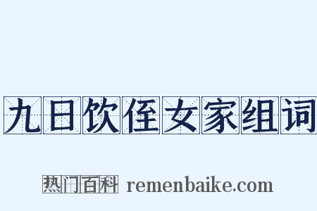 九日饮侄女家组词是什么意思的图片
